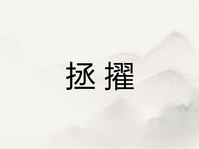 拯擢