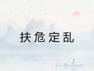 扶危定乱
