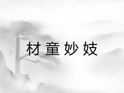 材童妙妓