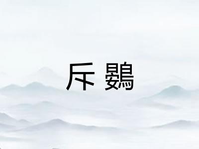 斥鷃