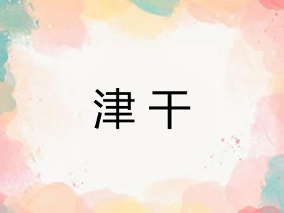 津干