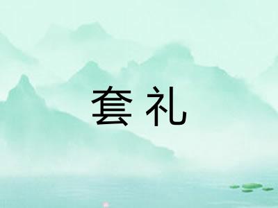 套礼