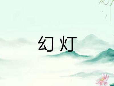 幻灯