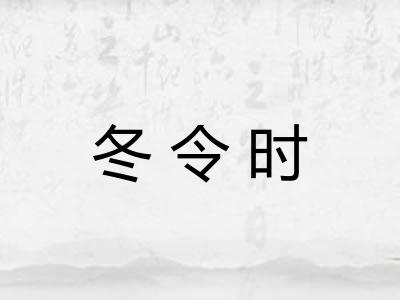 冬令时