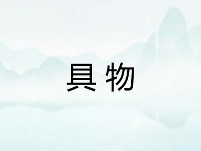 具物