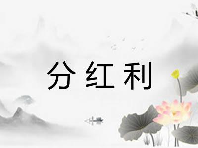 分红利