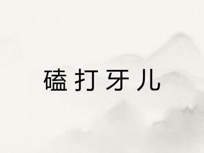 磕打牙儿