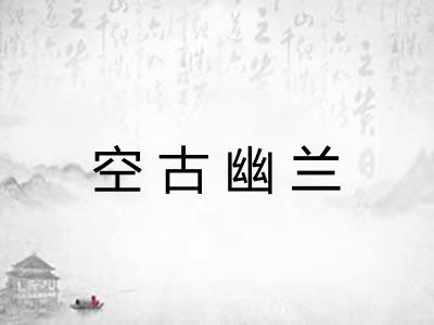 空古幽兰