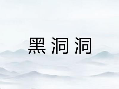 黑洞洞