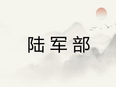 陆军部