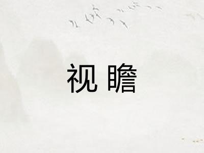 视瞻