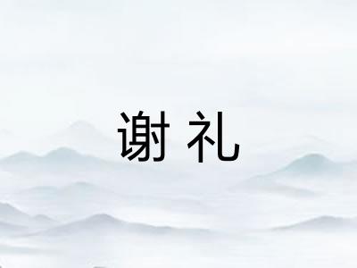 谢礼