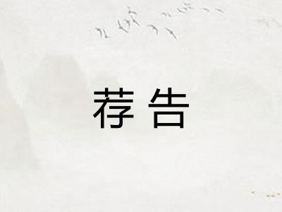 荐告