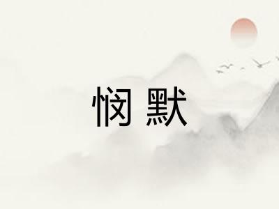 悯默