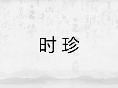 时珍
