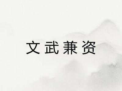 文武兼资