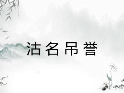 沽名吊誉