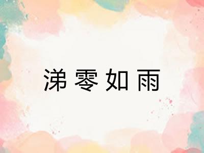 涕零如雨