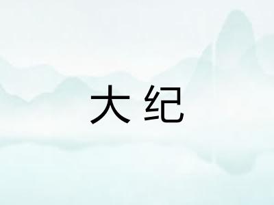 大纪