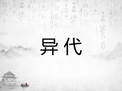 异代