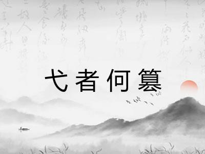 弋者何篡