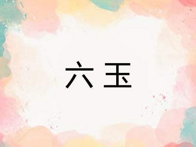 六玉