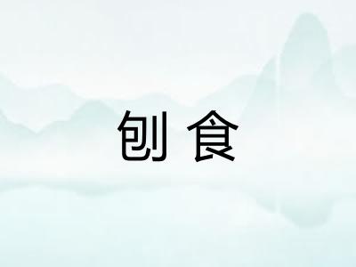刨食