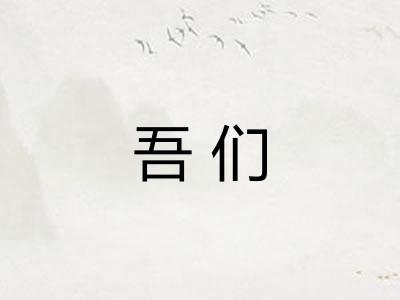 吾们