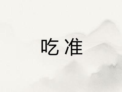 吃准