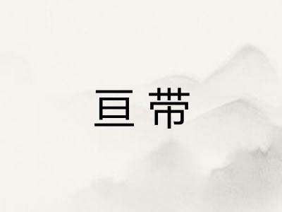亘带