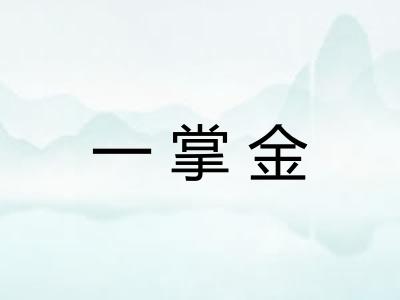 一掌金