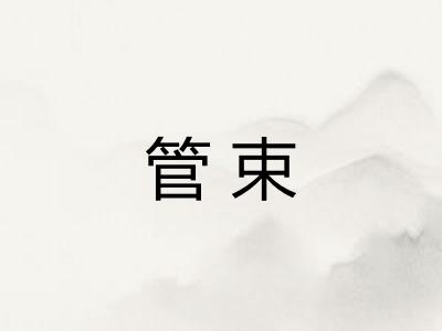 管束
