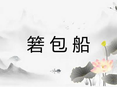 箬包船