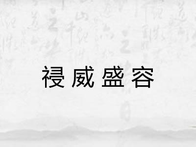 祲威盛容