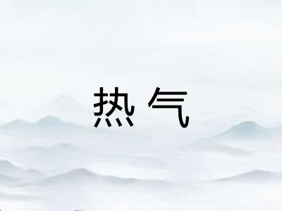 热气
