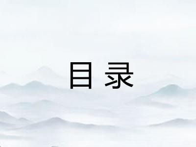 目录