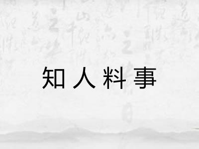 知人料事