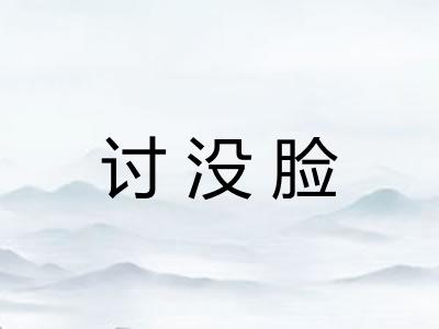 讨没脸