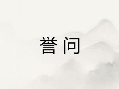 誉问