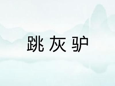跳灰驴