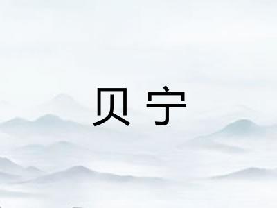 贝宁