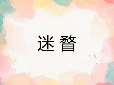 迷瞀