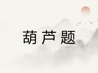 葫芦题