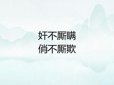 奸不厮瞒俏不厮欺
