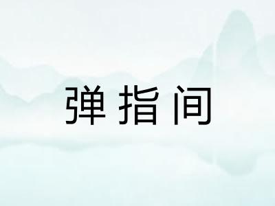 弹指间