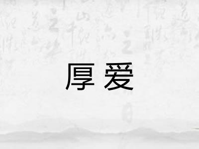 厚爱