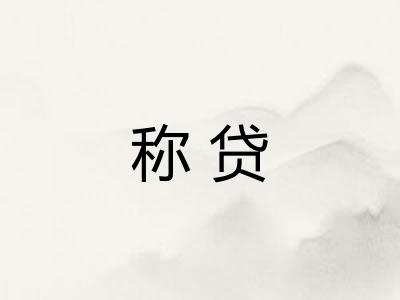 称贷