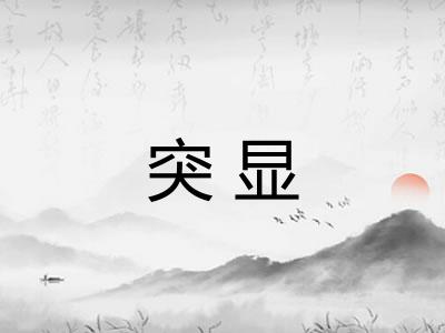 突显
