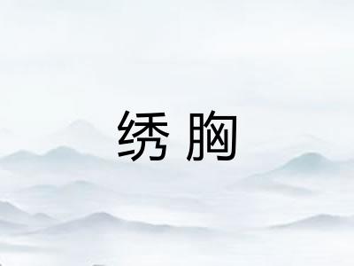 绣胸