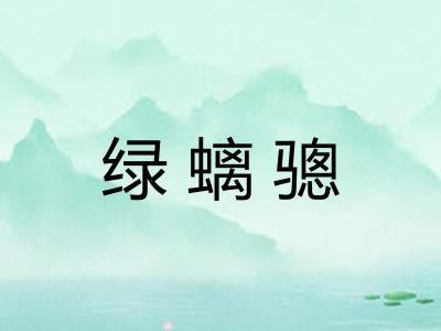 绿螭骢